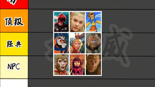 [Inventory] Taking stock of various versions of Sun Wukong, who is the YYDS in your mind?