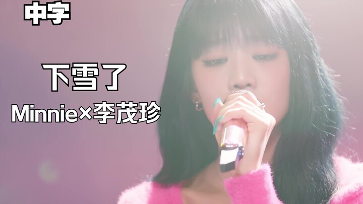 【(G)I-DLE】(Phụ đề tiếng Trung) Tuyết rơi rồi - Minnie × Lee Mau-jin | “Lee Mau-jin Service” – Bản so