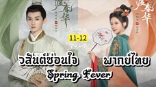 ᎬᏢ.11-12.ว̷ส̷ั̷น̷ต̷์̷ซ̷̷่อ̷น̷ใ̷จ̷ [ พากย์ไทย ]