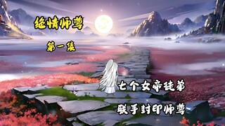 绝情师尊第一集：七位徒弟联手布下诛仙阵，细数过往。