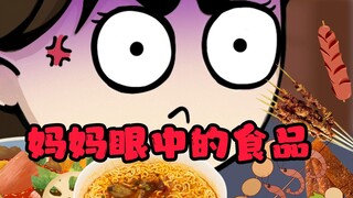 妈妈眼中的食品~太真实了吧~