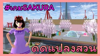| ดัดแปลงสวน​🌷🎞️ | GARDEN​ MODIFICATION.💗🧩 | SAKURA​ School​ Simulator​ | Yuiky​ Making​ Slime​ |