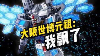 【万代资讯】大阪关西世博元祖