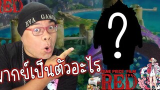 พี่กิต EVA พากย์ตัวอะไรใน ONE PIECE FILM RED + รีวิวหนัง