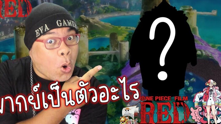 พี่กิต EVA พากย์ตัวอะไรใน ONE PIECE FILM RED + รีวิวหนัง