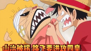 【海贼王180】铁管复活啦~佐乌篇继续