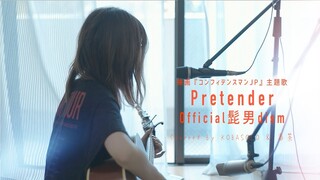 【女性が歌う】 Pretender / Official髭男dism (Covered by コバソロ & 春茶)