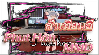 [MMD] ลั่วเทียนอี - Phut Hon ช็อค! Vtuber ลั่วเทียนอีเต้นทวีคหาเลี้ยงชีพ!