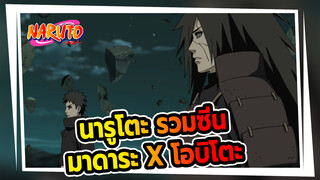 นารูโตะ มาดาระxโอบิตะ - 
การตอบโต้ระหว่างอุจิวะ มาดาระ&
อุจิวะ โอบิตะ