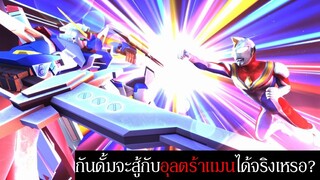 กันดั้มจะสู้กับอุลตร้าแมนได้จริงเหรอ? | What if? Gundam VS. Ultraman