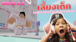 [ Roblox ] พี่เลี้ยงเด็ก 🧸 Kawaii Daycare RP New MOVIE! 🧸 [ roblox ]