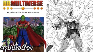 ตอนที่ 42 ความชั่วร้ายอันร้ายแรง ดราก้อนบอล มัลติเวิร์ส dragon ball multiverse สปอย