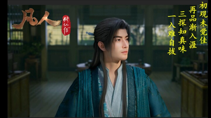从"劝退"到 "真香": 【凡人修仙传】让我心魔深陷