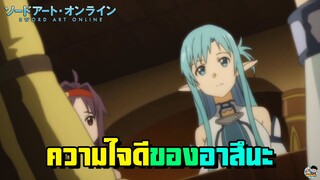 Sword Art Online - ความใจดีของอาสึนะ