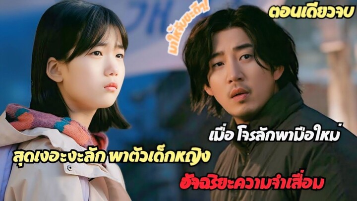 เมื่อโจรมือใหม่สุดเงอะงะลักพาตัวเด็กหญิงอัจฉริยะความจำเสื่อม #สปอยซีรีส์ The Kidnapping Day