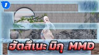 [ฮัตสึเนะ มิกุMMD]มิกุอยากแตะขอบฟ้า_1