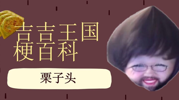 【Bách khoa về meme Vương quốc Jiji】— Đầu hạt dẻ
