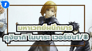 มหาเวทย์ผนึกมาร
โคโตบุกิยะARTFX Jคุงิซากิ โนบาระ เวอร์ชั่น1/8 ฟิกเกอร์_1