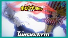 My Hero academia ซีซั่น 7 ตอนที่ 3(140) ไม่แตกสลาย