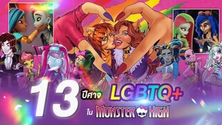 13 ปีศาจที่เป็น LGBTQ+ ใน Monster High!