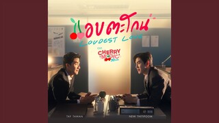 แอบตะโกน (Loudest Love) (เพลงประกอบซีรีส์ Cherry...