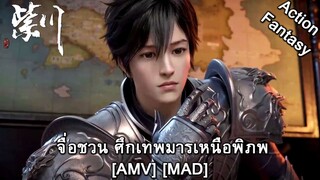 Zi Chuan - จื่อชวน ศึกเทพมารเหนือพิภพ (Purple Rain) [AMV] [MAD]