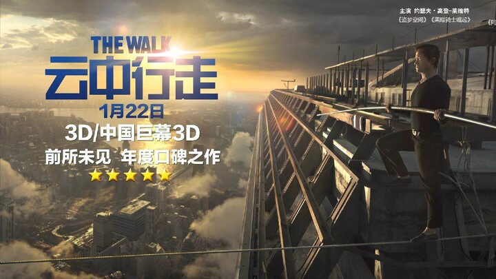 《云中行走》真事改编电影，唯一在世贸大厦走钢丝的人，400米高让人双腿发软