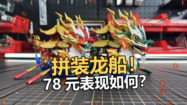78元拼装龙舟！将魂姬端午龙舟拼装把玩分享！【电动爷们】