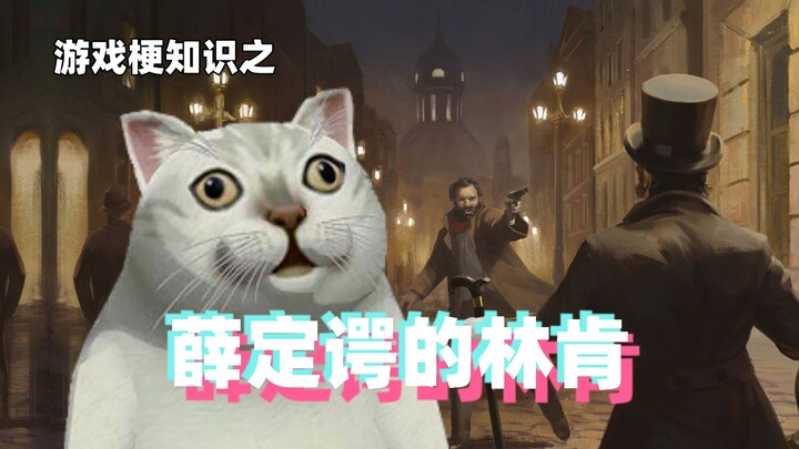 Gaming Memes 101: Schrödinger’s Lincoln