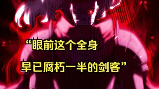 【铁血猎犬二 73】“眼前这个全身早已腐朽一半的剑客”