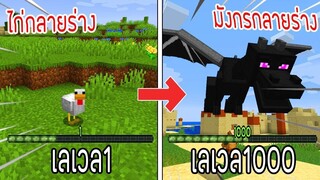 ⚡️【ถ้าพวกเราเลเวล 1 กลายเป็นไก่ VS เลเวล 1000 กลายเป็นมังกร_!】- (Minecraft)