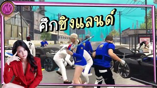 ศึกชิงแลนด์ - Midnight EP.232 [GTAV Roleplay]