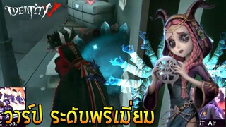 การ set วาร์ป ระดับพรีเมี่ยม SZ vs SST IdentityV