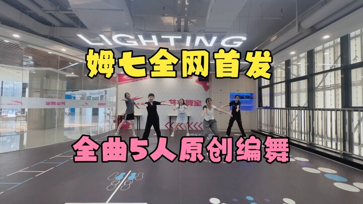 เอ็มชี ปล่อยครั้งแรกทั่วทั้งอินเทอร์เน็ต เวอร์ชันเต็ม 5 คน ท่าเต้นฉบับสมบูรณ์