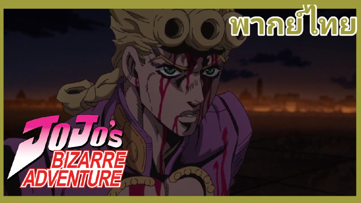 JoJo Brizard Adventure SS5  โจโจ้ ล่าข้ามศตวรรษ [พากย์ไทย]