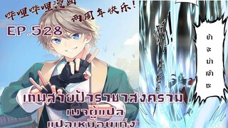 เทพสายฟ้าราชาสงครามตอนที่528