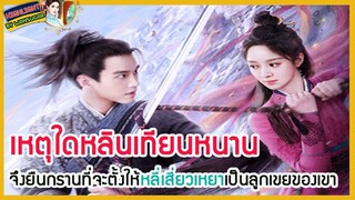 🔶🔶เหตุใดหลินเทียนหนานจึงยืนกรานที่จะตั้งให้หลี่เสี่ยวเหยาเป็นลูกเขยของเขา