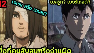 ไททันภาค4 12 ชื่อที่คนมักอ่านผิด หรือสับสน อ่านไงดี เอเรน หรือ เอเลน สปอยอนิเมะ สุริยบุตร