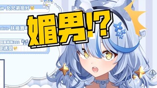 有帖子说我“媚男”！！！【艾尔莎】