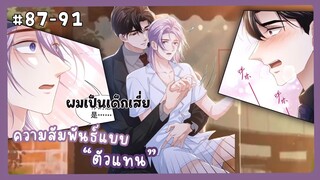 ตอนที่ 87-91 🐙ความสัมพันธ์แบบตัวแทน