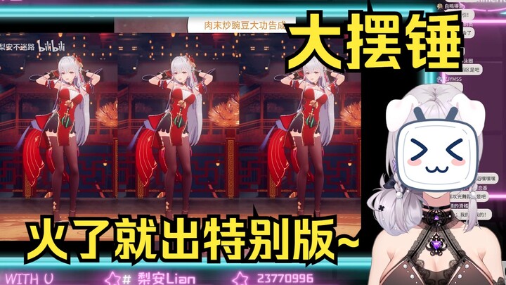 【梨安】《大摆锤》火了我就出特别版哦~😍