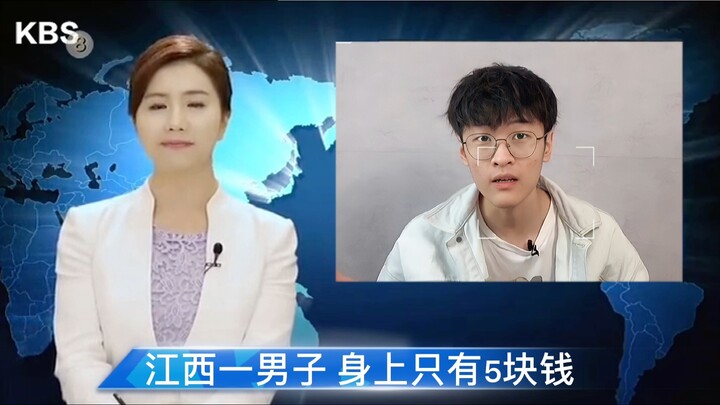 江西一男子身上只有5块钱