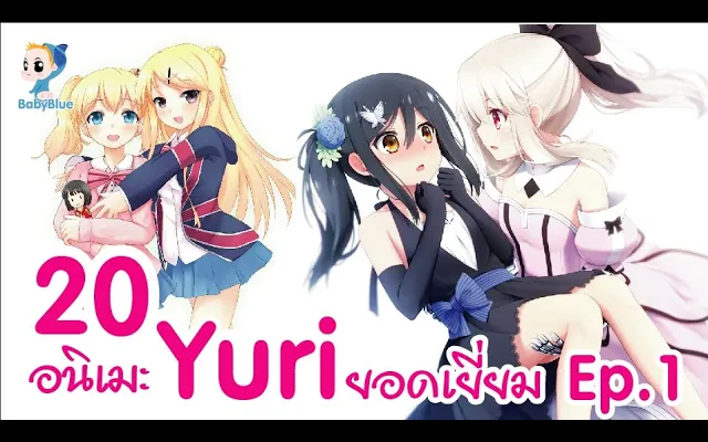 20 อนิเมะ Yuri ยอดเยี่ยม ep1 Yuri