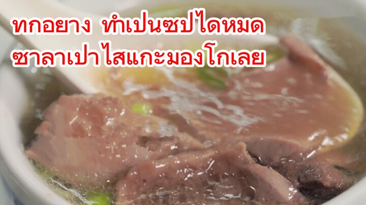 ทุกอย่าง ทำเป็นซุปได้หมด + ซาลาเปาไส้แกะมองโกเลีย