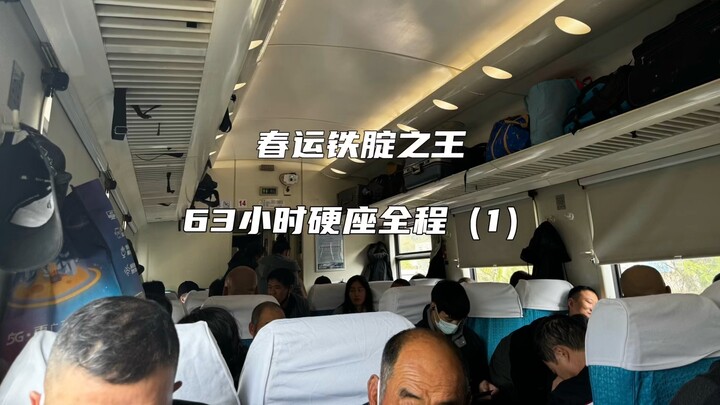 春运神车，K4292次列车海拉尔至广州白云63小时硬座全程体验