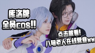 42人库洛牌全员cos！！！--好多人啊...【魔卡少女樱cos】