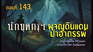 นักขุดกรุมือขลัง.ผจญแดนป่าอาถรรพ์.!  (ตอนที่ 143)
