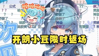 【恬豆】公式化ED鬼叫，开朗小豆限时返场，哈哈哈哈🤣糖丸了🤓