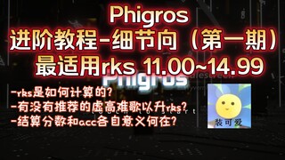 「Phigros」进阶指南-细节向（第一期）