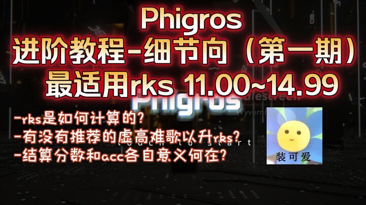 「Phigros」进阶指南-细节向（第一期）